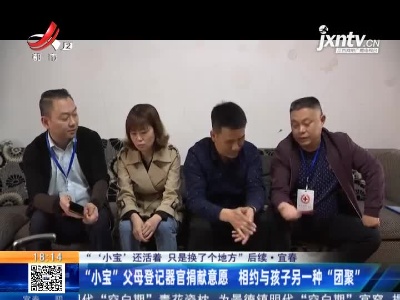 【“‘小宝’还活着 只是换了个地方”后续】宜春：“小宝”父母登记器官捐献意愿 相约与孩子另一种“团聚”