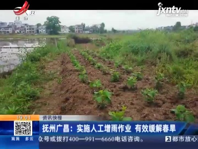 抚州广昌：实施人工增雨作业 有效缓解春旱