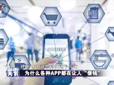 为什么各种APP都在让人“借钱”
