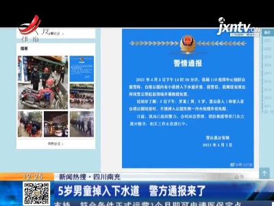 【新闻热搜】四川南充：5岁男童掉入下水道 警方通报来了