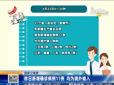 国家卫健委：4月25日新增确诊病例11例 均为境外输入