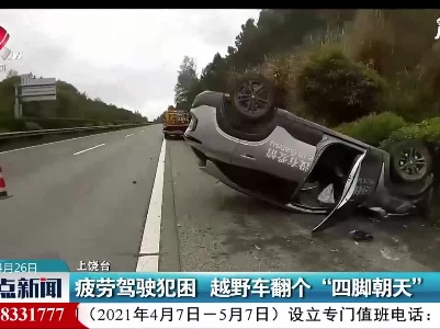 上饶：疲劳驾驶犯困 越野车翻个“四脚朝天”