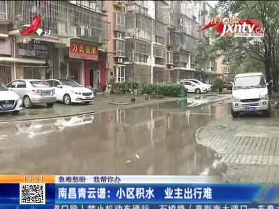 【急难愁盼 我帮你办】南昌青云谱：小区积水 业主出行难