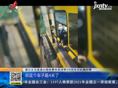 浙江义乌：货车因超高被拦 收费站小姐姐探头微笑劝返引关注