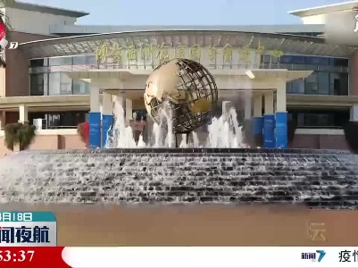 博鳌亚洲论坛2021年年会准备就绪