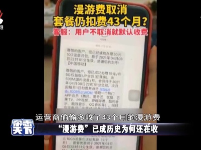 “漫游费” 已成历史为何还在收