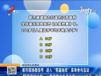 【现场有礼免费送】都市现场微信号 进入“答题抽奖”菜单参与互动