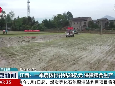 江西：2021年一季度拨付补贴38亿元 保障粮食生产