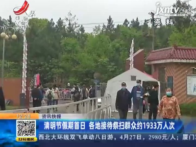 清明节假期首日 各地接待祭扫群众约1933万人次