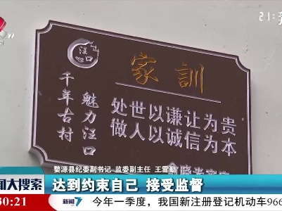 婺源县汪口村：传承家风家训 涵养文明乡风