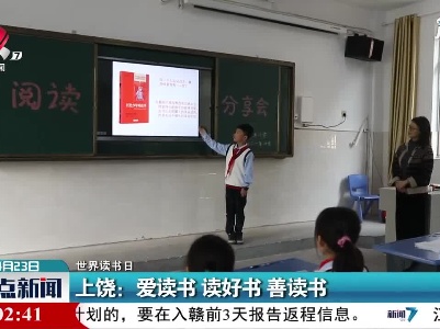 【世界读书日】上饶：爱读书 读好书 善读书
