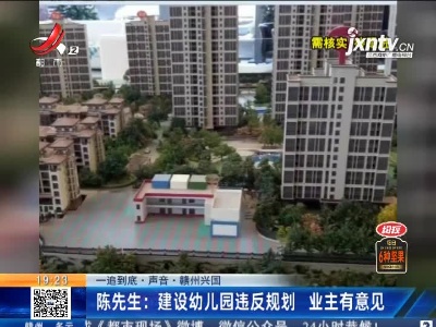 【一追到底·声音】赣州兴国·陈先生：建设幼儿园违反规划 业主有意见