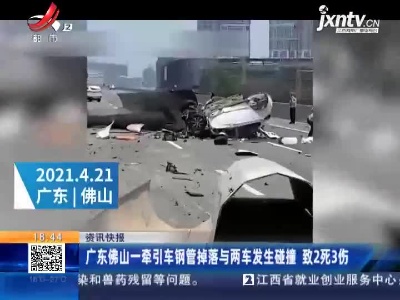 广东佛山一牵引车钢管掉落与两车发生碰撞 致2死3伤