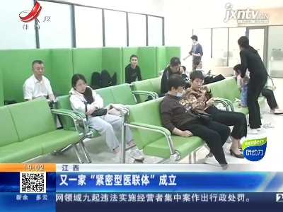 江西：又一家“紧密型医联体”成立