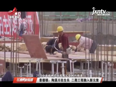 江西旅游报道20210407