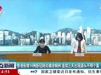 香港新增14例新冠肺炎确诊病例 连续三天出现源头不明个案