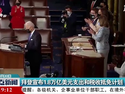 拜登宣布1.8万亿美元支出和税收抵免计划