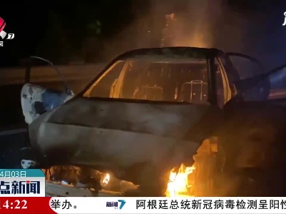 东昌高速：疲劳驾驶酿事故 小车起火烧报废