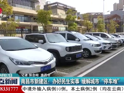南昌市新建区：办好民生实事 缓解城市“停车难”