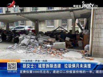 【一追到底·声音】南昌·胡女士：城管拆除违建 垃圾俩月未清理