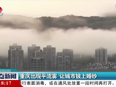 重庆出现平流雾 让城市披上婚纱