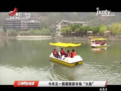 2021年五一假期旅游市场“火热”