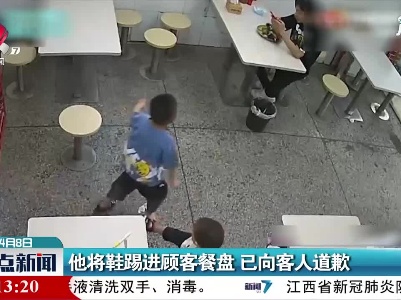 广东东莞：他将鞋踢进顾客餐盘 已向客人道歉