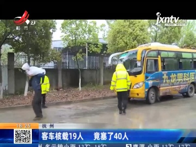 抚州：客车核载19人 竟塞了40人