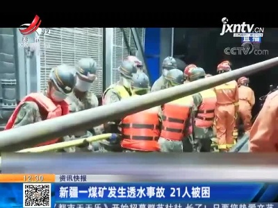 新疆一煤矿发生透水事故 21人被困