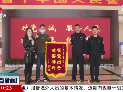 安远：与电诈争分夺秒 民警止付成功