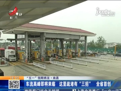 【“五一” 假期将至】南昌：车流高峰即将来临 这里疏堵有“三招” 全省首创
