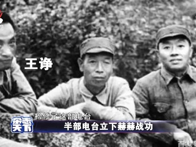 半部电台立下赫赫战功