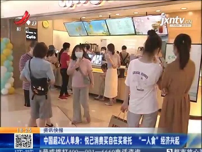 中国超2亿人单身：悦己消费买自在买寄托 “一人食”经济兴起