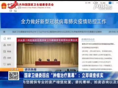 国家卫建委回应“肿瘤治疗黑幕”：立即调查核实