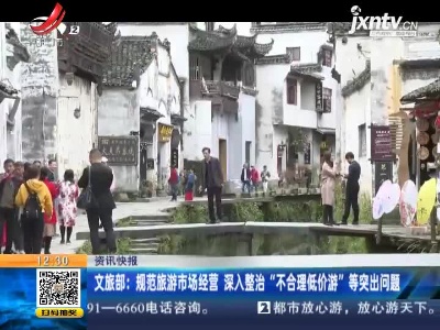 文旅部：规范旅游市场经营 深入整治“不合理低价游”等突出问题