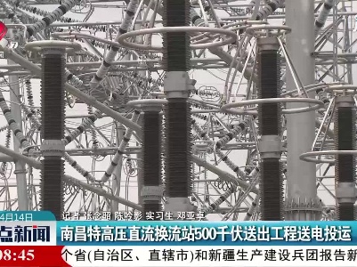 南昌特高压直流换流站500千伏送出工程送电投运