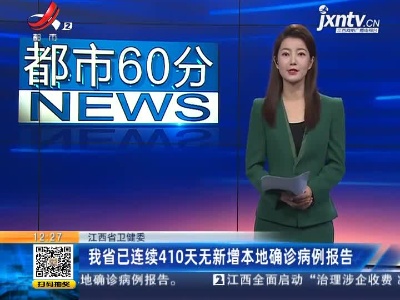 江西省卫健委：我省已连续410天无新增本地确诊病例报告
