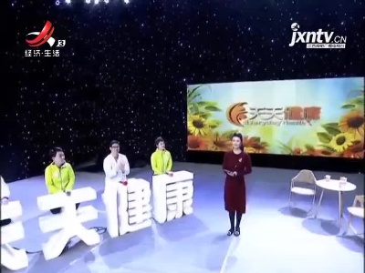 天天健康20210420