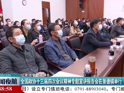 全国政协十三届四次会议精神专题宣讲报告会在景德镇举行