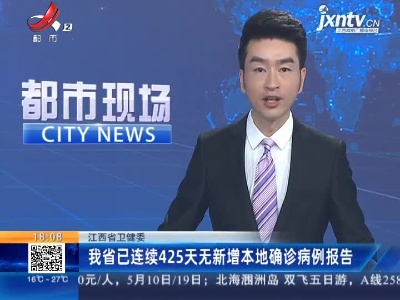 江西省卫健委：我省已连续425天无新增本地确诊病例报告