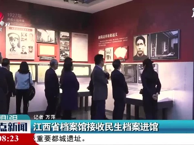 江西省档案馆接收民生档案进馆