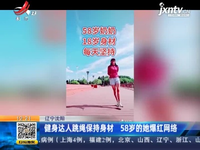 辽宁沈阳：健身达人跳绳保持身材 58岁的她爆红网络
