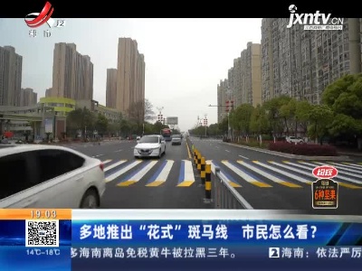 多地推出“花式”斑马线 市民怎么看？