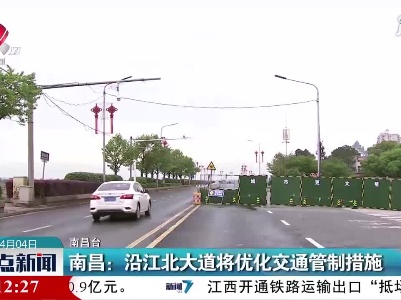 南昌：沿江北大道将优化交通管制措施