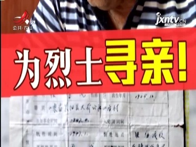 退役军人事务部：开通“烈士寻亲政府公共服务平台”