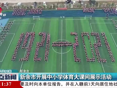 新余市开展中小学体育大课间展示活动