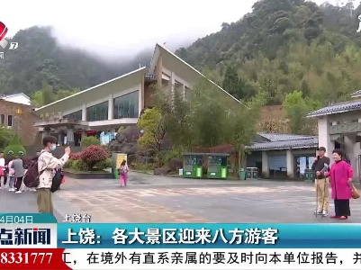 上饶：各大景区迎来八方游客