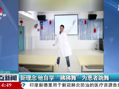 湖南：新理念 他自学“狒狒舞”为患者跳舞