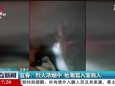 宜春：烈火浓烟中 他匍匐入室救人