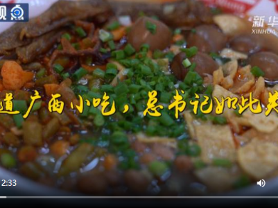 第1视点丨这道广西小吃，总书记如此关注